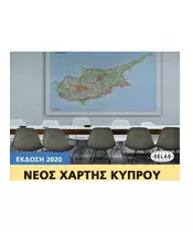 Φυσικός Χάρτης Κύπρου Στα Αγγλικά