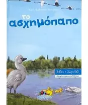 ΤΟ ΑΣΧΗΜΟΠΑΠΟ (BOOK + DVD)