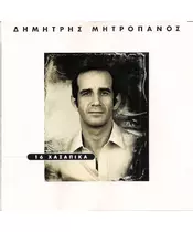 ΜΗΤΡΟΠΑΝΟΣ ΔΗΜΗΤΡΗΣ - 16 ΧΑΣΑΠΙΚΑ (CD)