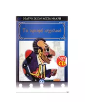 ΚΑΡΑΓΚΙΟΖΗΣ - ΤΟ ΚΡΥΦΟ ΣΧΟΛΕΙΟ (CD+DVD)
