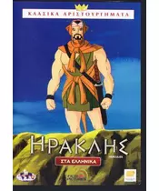 HERCULES - ΗΡΑΚΛΗΣ (DVD)