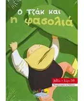 Ο ΤΖΑΚ ΚΑΙ Η ΦΑΣΟΛΙΑ (BOOK + DVD)