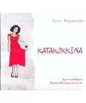 ΧΑΤΖΟΠΟΥΛΟΥ ΤΖΕΝΗ - ΚΑΤΑΚΟΚΚΙΝΑ (CD)