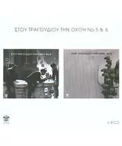 ΔΙΑΦΟΡΟΙ - ΣΤΟΥ ΤΡΑΓΟΥΔΙΟΥ ΤΗΝ ΟΧΘΗ Ν.5 & 6 (4CD BOX)