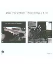 ΔΙΑΦΟΡΟΙ - ΣΤΟΥ ΤΡΑΓΟΥΔΙΟΥ ΤΗΝ ΟΧΘΗ Ν.9 & 10 (4CD BOX)