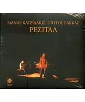 ΧΑΤΖΙΔΑΚΙΣ ΜΑΝΟΣ / ΣΠΥΡΟΣ ΣΑΚΚΑΣ - ΡΕΣΙΤΑΛ (CD)