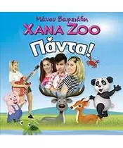 ΒΑΦΕΙΑΔΗΣ ΜΑΝΟΣ - ΧΑΝΑ ΖΟΟ ΠΑΝΤΑ (CD+DVD)