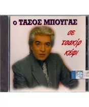 ΜΠΟΥΓΑΣ ΤΑΣΟΣ - ΣΕ ΤΣΑΚΙΡ ΚΕΦΙ (CD)