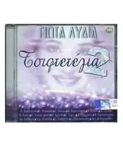 ΛΥΔΙΑ ΓΙΩΤΑ - ΤΣΙΦΤΕΤΕΛΙΑ Ν.2 (CD)