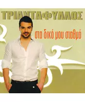 ΤΡΙΑΝΤΑΦΥΛΛΟΣ - ΣΤΟ ΔΙΚΟ ΜΟΥ ΣΤΑΘΜΟ (CD)