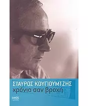 ΚΟΥΓΙΟΥΜΤΖΗΣ ΣΤΑΥΡΟΣ - ΧΡΟΝΙΑ ΣΑΝ ΒΡΟΧΗ (BOOK)