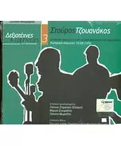 ΤΣΟΥΑΝΑΚΟΣ ΣΤΑΥΡΟΣ - ΔΕΞΙΟΤΕΧΝΕΣ & ΕΡΜΗΝΕΙΕΣ 3 (CD)