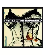 ΤΡΥΠΕΣ - ΣΤΟΝ ΠΑΡΑΔΕΙΣΟ  (LP WHITE VINYL)