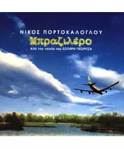 ΠΟΡΤΟΚΑΛΟΓΛΟΥ ΝΙΚΟΣ - ΜΠΡΑΖΙΛΕΡΟ (CD)