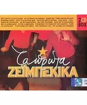 ΔΙΑΦΟΡΟΙ - ΤΑ ΠΡΩΤΑ ΖΕΙΜΠΕΚΙΚΑ (2CD BOX)