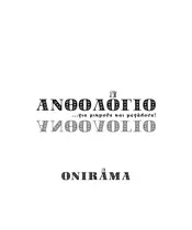 ONIRAMA - ΑΝΘΟΛΟΓΙΟ...ΓΙΑ ΜΙΚΡΟΥΣ ΚΑΙ ΜΕΓΑΛΟΥΣ! (3CD)