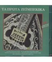 ΔΙΑΦΟΡΟΙ - ΤΑ ΠΡΩΤΑ ΖΕΙΜΠΕΚΙΚΑ (CD)