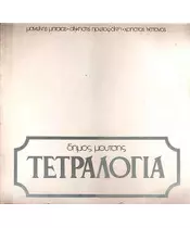 ΜΟΥΤΣΗΣ ΔΗΜΟΣ / ΔΙΑΦΟΡΟΙ -  ΤΕΤΡΑΛΟΓΙΑ (CD)