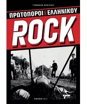 ΠΡΩΤΟΠΟΡΟΙ ΤΟΥ ΕΛΛΗΝΙΚΟΥ ROCK (BOOK)