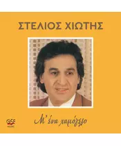 ΧΙΩΤΗΣ ΣΤΕΛΙΟΣ - Μ' ΕΝΑ ΧΑΜΟΓΕΛΟ (CD)