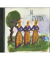 ΔΙΑΦΟΡΟΙ - 14 ΑΠΟ ΤΑ ΚΑΛΥΤΕΡΑ ΣΥΡΤΑ (CD)