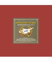 ΔΙΑΦΟΡΟΙ - ΗΡΩΕΣΣΑ ΚΥΠΡΟΣ 204 ΠΝΟΕΣ (CD)