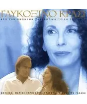 O.S.T - ΓΛΥΚΟΞΙΝΟ ΚΡΑΣΙ (CD)