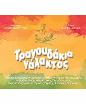ΤΡΑΓΟΥΔΑΚΙΑ ΓΑΛΑΚΤΟΣ - ΔΙΑΦΟΡΟΙ (CD)