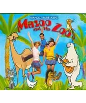 ΒΑΦΕΙΑΔΗΣ ΜΑΝΟΣ - MAZOO AND THE ZOO (CD)