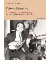 ΓΙΑΝΝΗΣ ΜΩΡΑΙΤΗΣ - Η ΝΥΧΤΑ ΕΙΠΕ ΚΑΛΗΝΥΧΤΑ - ΤΟ ΛΑΙΚΟ ΤΡΑΓΟΥΔΙ ΟΠΩΣ ΤΟ ΕΖΗΣΑ (BOOK)