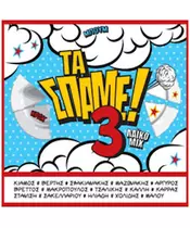 ΔΙΑΦΟΡΟΙ - ΤΑ ΣΠΑΜΕ VOL.3 ΛΑΙΚΟ ΜΙΧ (CD)