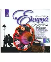ΔΙΑΦΟΡΟΙ - ΕΛΑΦΡΑ ΤΡΑΓΟΥΔΙΑ (2CD)