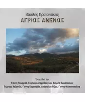 ΠΡΑΤΣΙΝΑΚΗΣ ΒΑΣΙΛΗΣ - ΑΓΡΙΟΣ ΑΝΕΜΟΣ (CD)