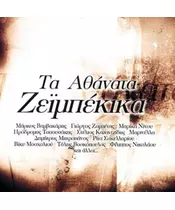 ΔΙΑΦΟΡΟΙ - ΤΑ ΑΘΑΝΑΤΑ ΖΕΙΜΠΕΚΙΚΑ (2CD)