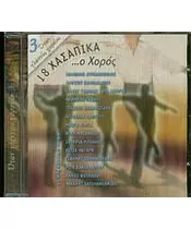 ΔΙΑΦΟΡΟΙ - 18 ΧΑΣΑΠΙΚΑ...Ο ΧΟΡΟΣ (CD)