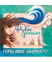 ΑΝΔΡΕΑΤΟΣ ΓΕΡΑΣΙΜΟΣ - ΨΥΧΕΣ ΓΕΝΝΑΙΕΣ (CD)