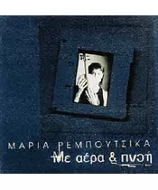 ΡΕΜΠΟΥΤΣΙΚΑ ΜΑΡΙΑ - ΜΕ ΑΕΡΑ & ΠΝΟΗ (CD)