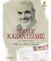 ΣΤΕΛΙΟΣ ΚΑΖΑΝΤΖΙΔΗΣ - Η ΦΩΝΗ Η ΨΥΧΗ Η ΖΩΗ ΤΟΥ / ΓΙΩΡΓΟΥ ΛΙΑΝΗ (BOOK)