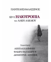 ΘΑΛΑΣΣΙΝΟΣ ΠΑΝΤΕΛΗΣ - 12+1 ΗΛΙΟΤΡΟΠΙΑ (BOOK+CD)