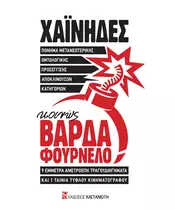 ΧΑΙΝΗΔΕΣ - ΚΟΙΝΩΣ ΒΑΡΔΑ ΦΟΥΡΝΕΛΟ (BOOK+2CD)