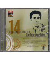ΜΠΕΛΛΟΣ ΣΤΕΛΙΟΣ - 14 ΜΕΓΑΛΑ ΤΡΑΓΟΥΔΙΑ (CD)