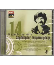 ΓΑΡΓΑΝΟΥΡΑΚΗΣ ΧΑΡΑΛΑΜΠΟΣ - 14 ΜΕΓΑΛΑ ΤΡΑΓΟΥΔΙΑ (CD)