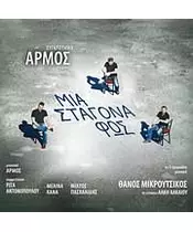 ΑΡΜΟΣ - ΜΙΑ ΣΤΑΓΟΝΑ ΦΩΣ (CD)