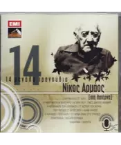 ΑΡΜΑΟΣ ΝΙΚΟΣ - 14 ΜΕΓΑΛΑ ΤΡΑΓΟΥΔΙΑ (ΣΤΗ ΛΑΤΕΡΝΑ) (CD)