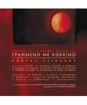 ΛΕΙΒΑΔΑΣ ΚΩΣΤΑΣ - ΓΡΑΜΜΕΝΟ ΜΕ ΚΟΚΚΙΝΟ (CD)