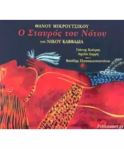 ΜΙΚΡΟΥΤΣΙΚΟΣ ΘΑΝΟΣ - Ο ΣΤΑΥΡΟΣ ΤΟΥ ΝΟΤΟΥ (CD)