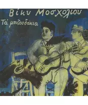 ΜΟΣΧΟΛΙΟΥ ΒΙΚΥ - ΤΑ ΜΠΙΖΟΥΔΑΚΙΑ (CD)