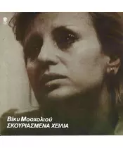 ΜΟΣΧΟΛΙΟΥ ΒΙΚΥ - ΣΚΟΥΡΙΑΣΜΕΝΑ ΧΕΙΛΙΑ (CD)