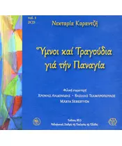 ΝΕΡΑΝΤΖΗ ΝΕΚΤΑΡΙΑ - ΥΜΝΟΙ ΚΑΙ ΤΡΑΓΟΥΔΙΑ ΓΙΑ ΤΗΝ ΠΑΝΑΓΙΑ (2CD + BOOK)