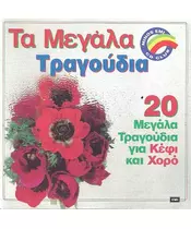 ΔΙΑΦΟΡΟΙ - ΤΑ ΜΕΓΑΛΑ ΤΡΑΓΟΥΔΙΑ (CD)